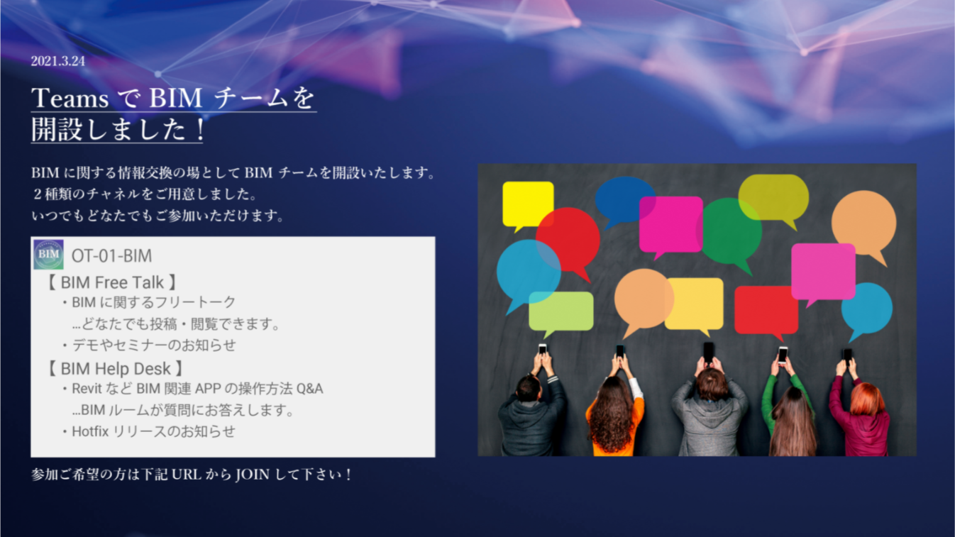 Teamsグループチャット「BIMチーム」開設の案内