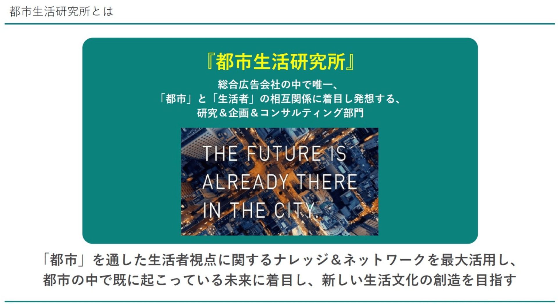 都市生活研究所とは