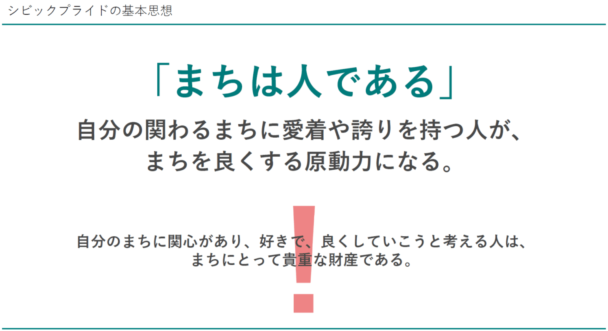 シビックプライドの基本思想