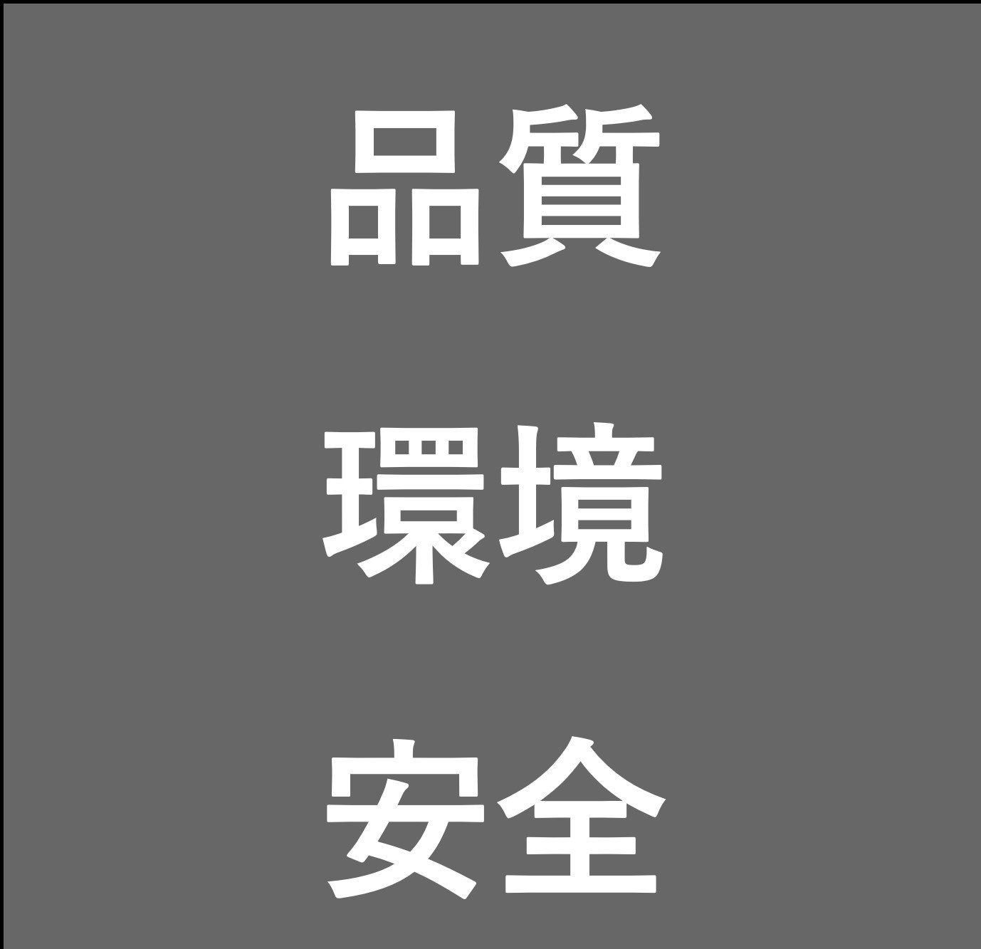 品質・環境・安全推進部