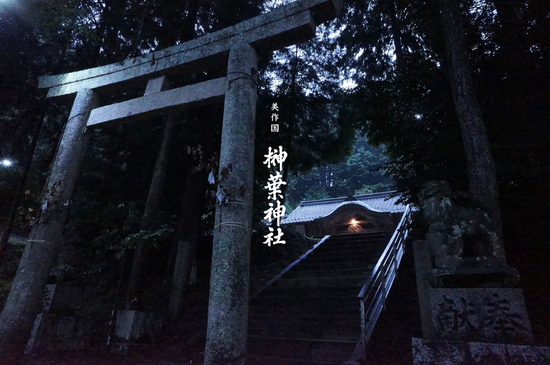 榊葉神社